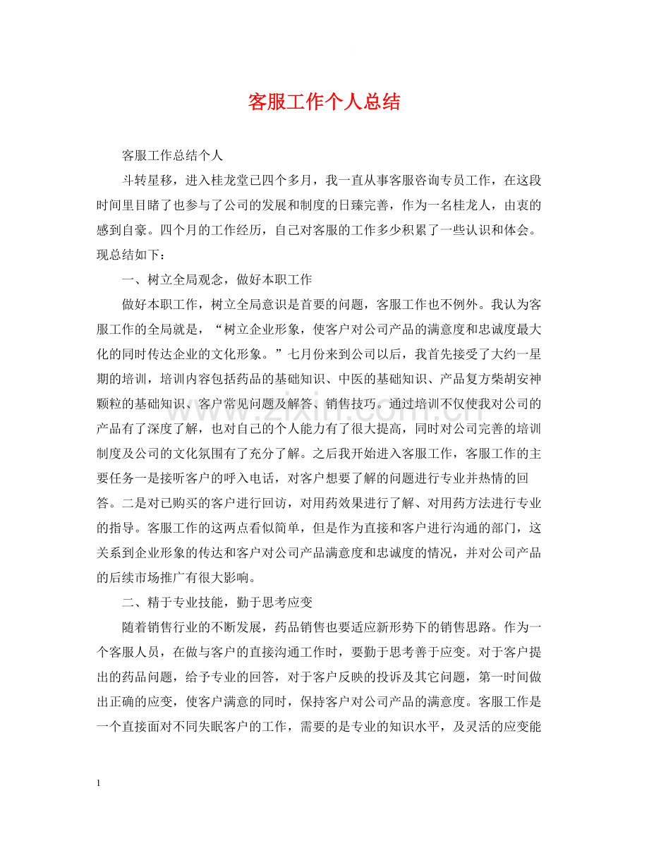 客服工作个人总结.docx_第1页