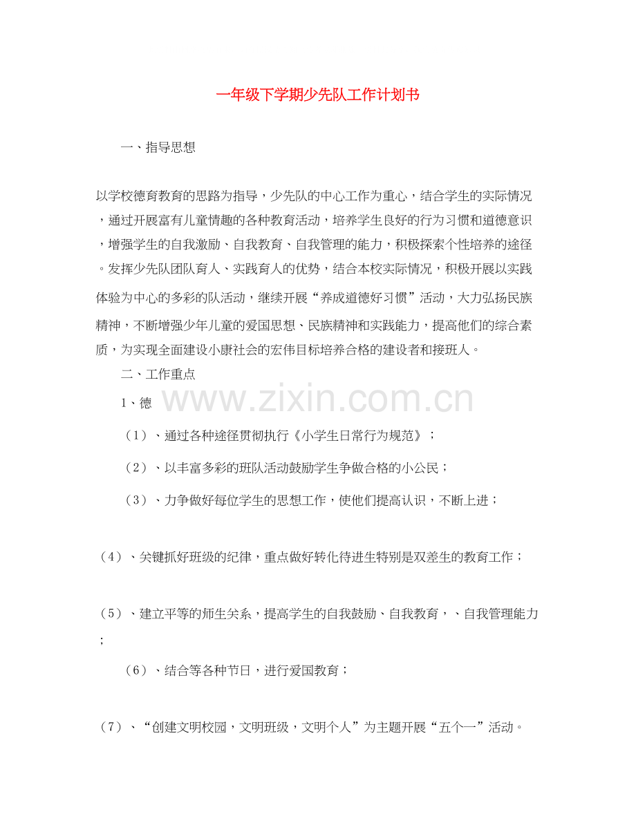 一年级下学期少先队工作计划书.docx_第1页