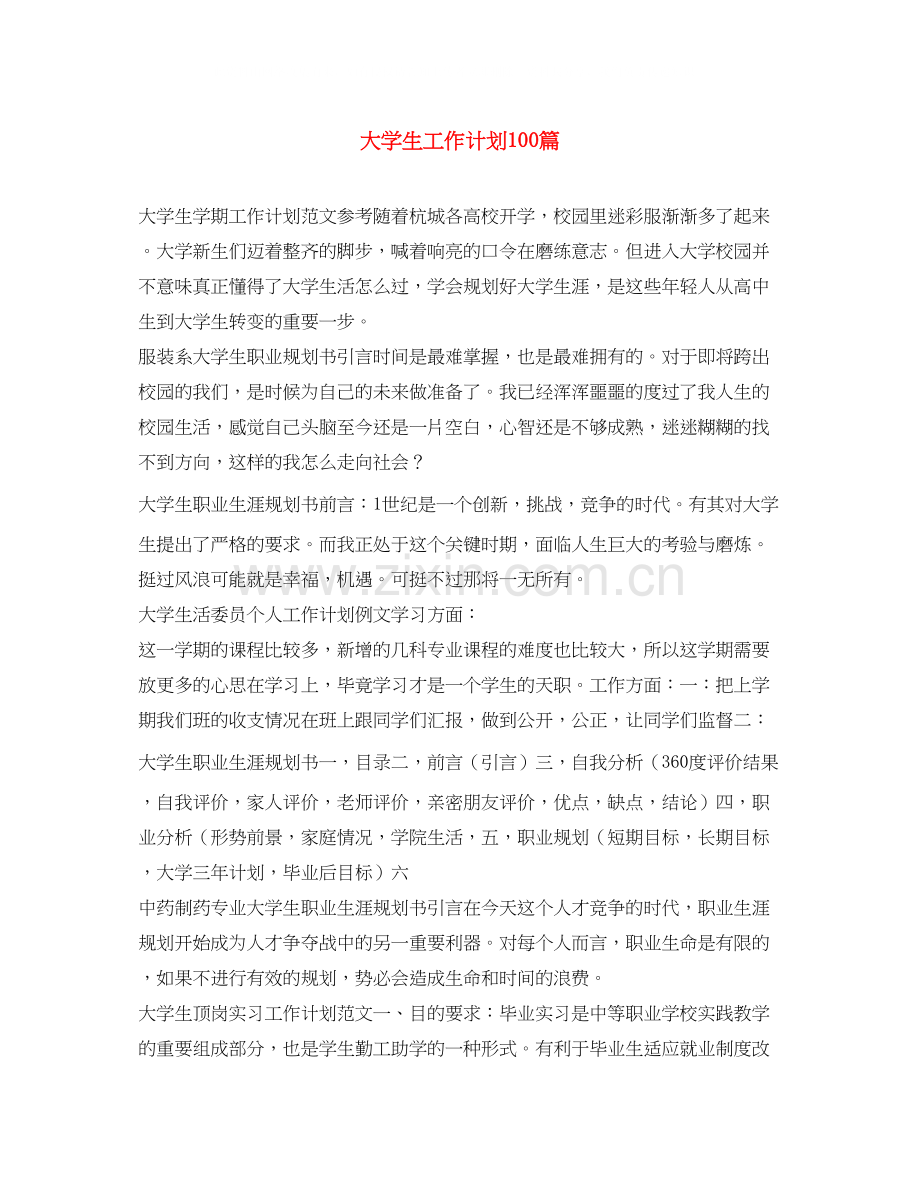 大学生工作计划100篇.docx_第1页