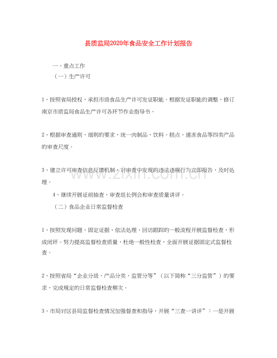 县质监局年食品安全工作计划报告.docx_第1页