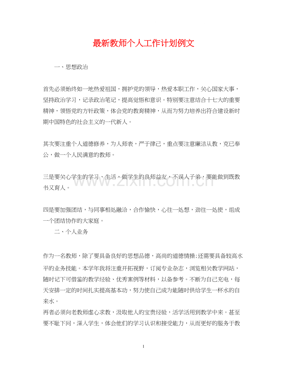 教师个人工作计划例文3.docx_第1页