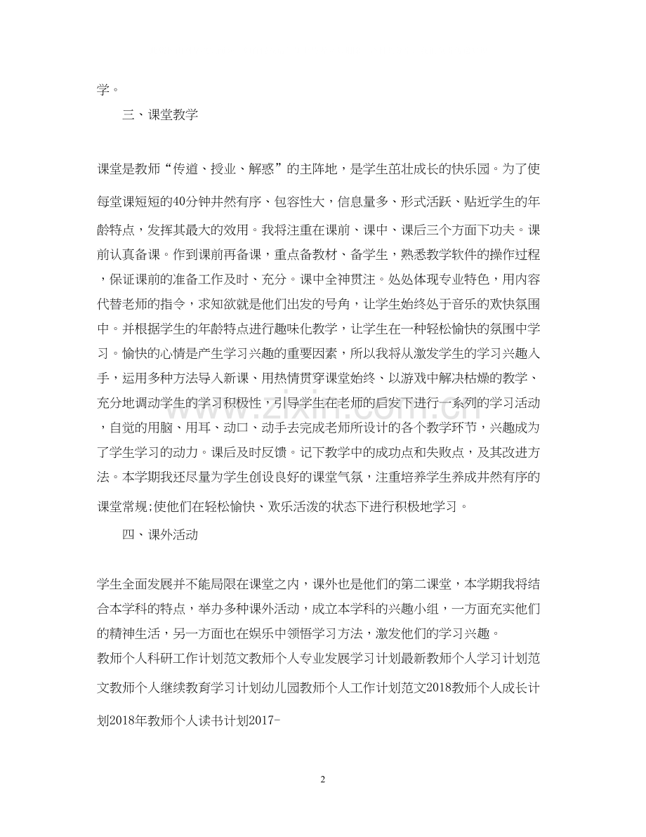 教师个人工作计划例文3.docx_第2页