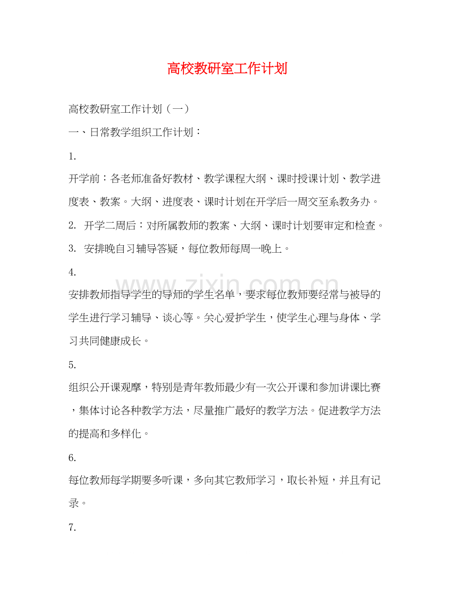 高校教研室工作计划2.docx_第1页