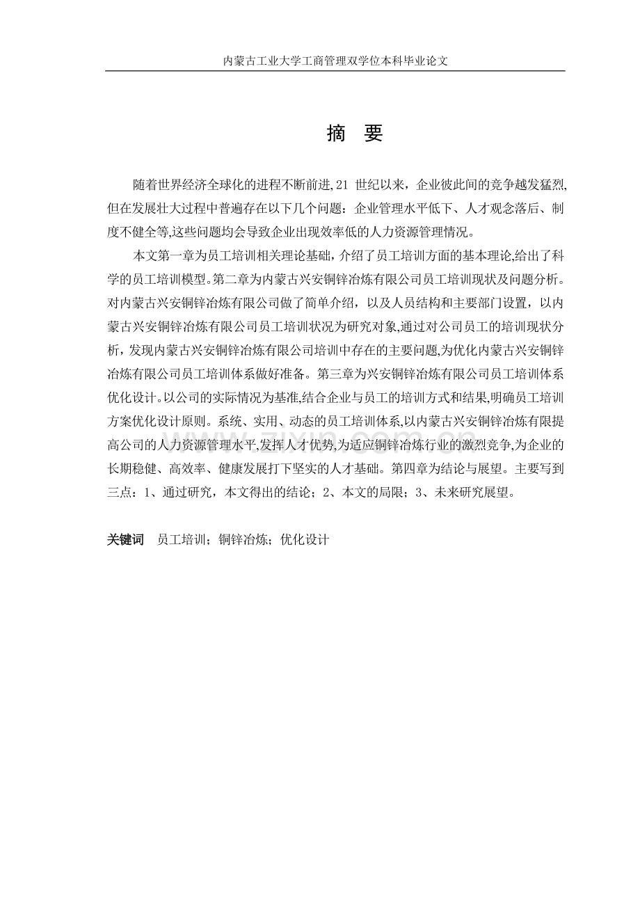 大学毕业论文-—铜锌冶炼有限公司员工培训体系优化设计双.doc_第2页