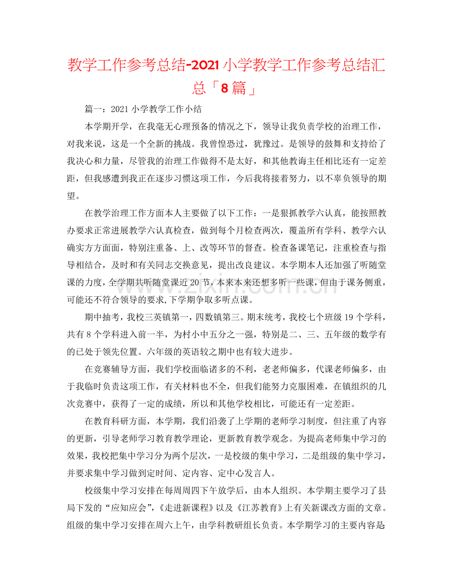 教学工作参考总结-2024小学教学工作参考总结汇总「8篇」.doc_第1页