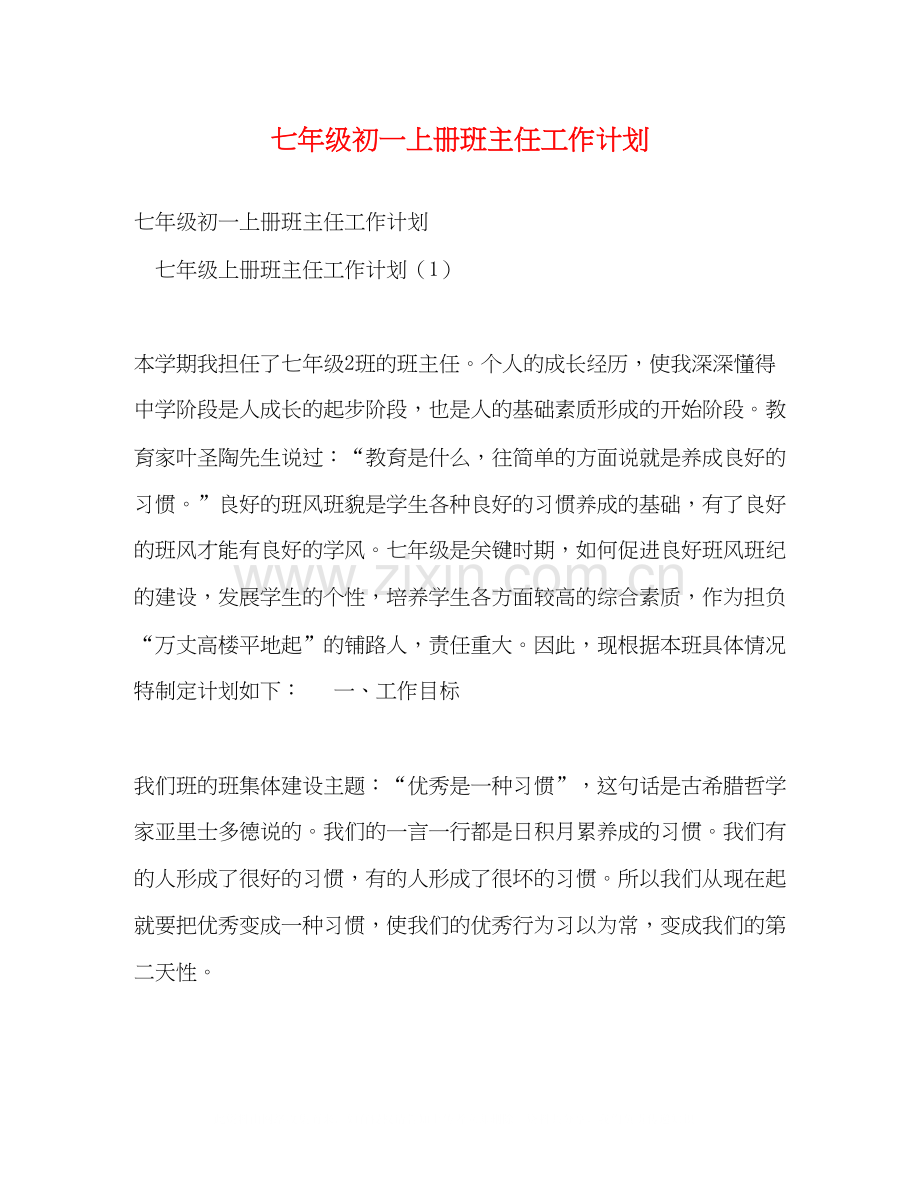 七年级初一上册班主任工作计划.docx_第1页