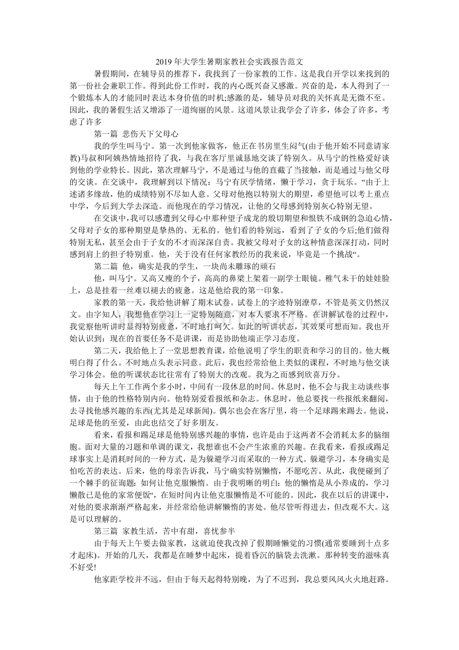 大学生ۥ暑期家教社会实践报告范文.doc_第1页