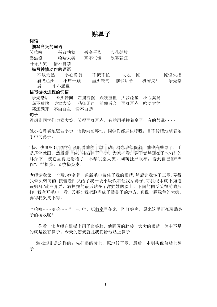 贴鼻子词语及句子.doc_第1页