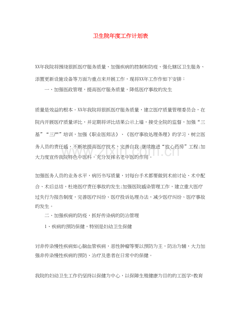 卫生院年度工作计划表.docx_第1页