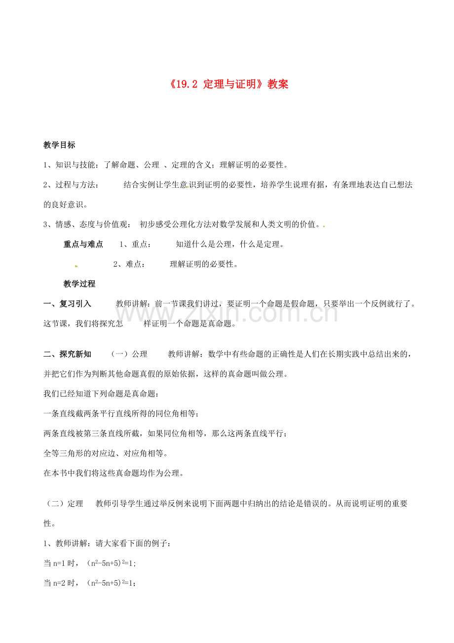 四川省盐边县红格中学八年级数学下册《19.2 定理与证明》教案 华东师大版.doc_第1页