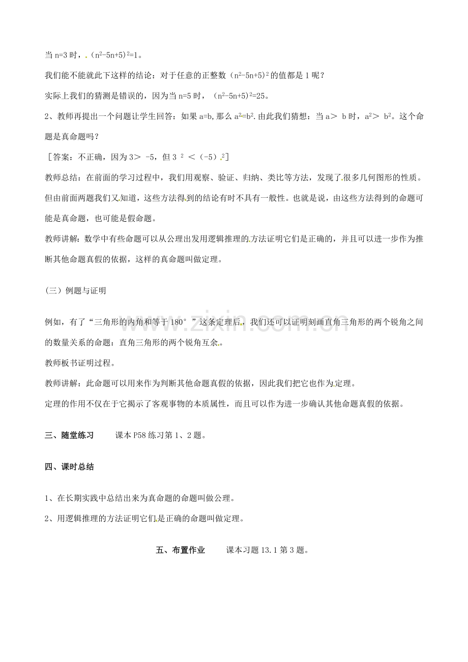 四川省盐边县红格中学八年级数学下册《19.2 定理与证明》教案 华东师大版.doc_第2页
