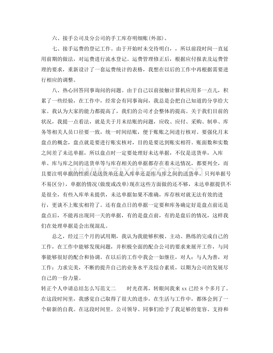 转正个人申请总结怎么写.docx_第2页