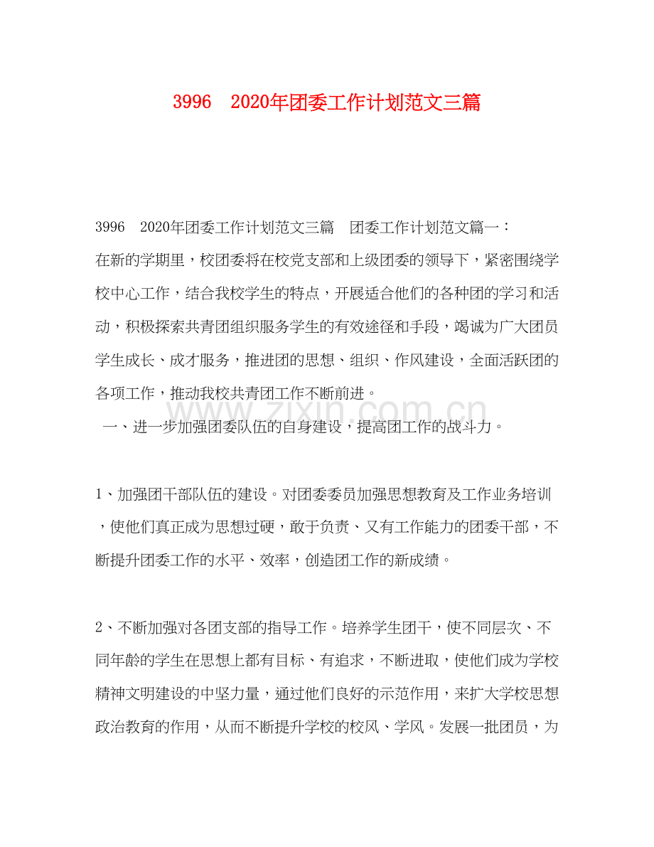 996　年团委工作计划范文三篇.docx_第1页