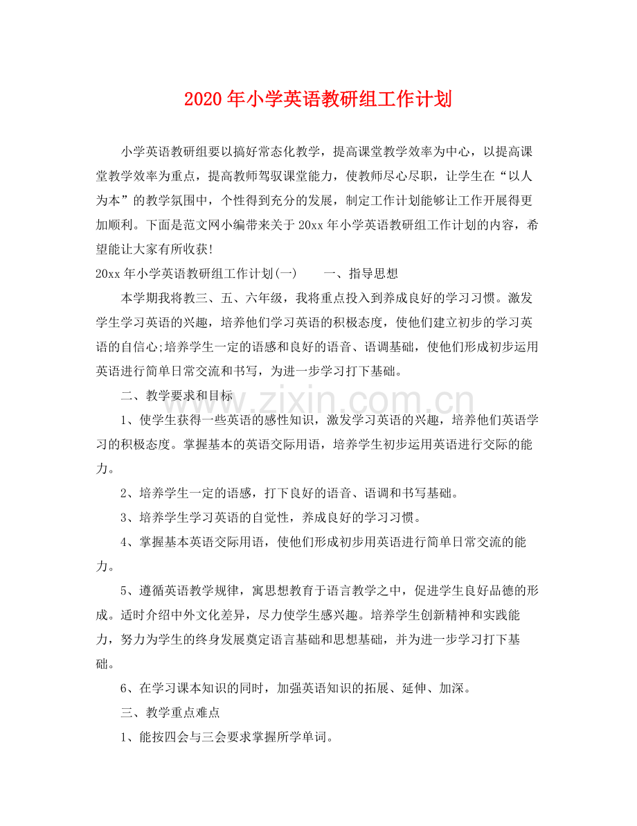 2020年小学英语教研组工作计划.docx_第1页