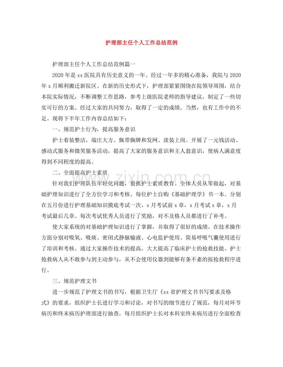 护理部主任个人工作总结范例.docx_第1页
