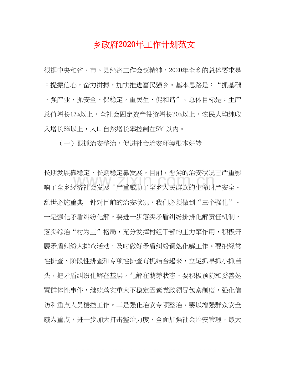乡政府年工作计划范文.docx_第1页