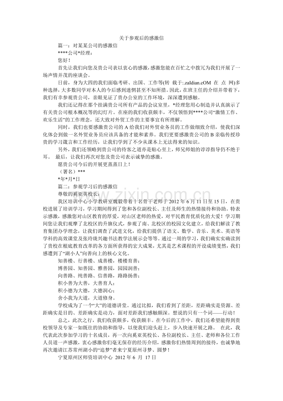 关于参观后的感谢信.doc_第1页