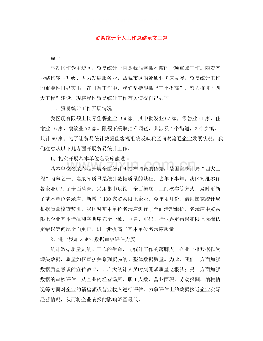 贸易统计个人工作总结范文三篇.docx_第1页