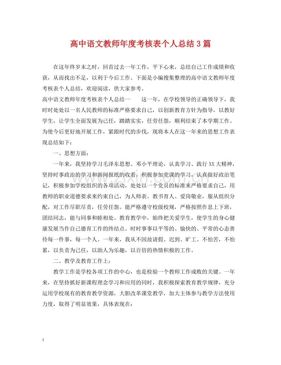高中语文教师年度考核表个人总结3篇.docx_第1页