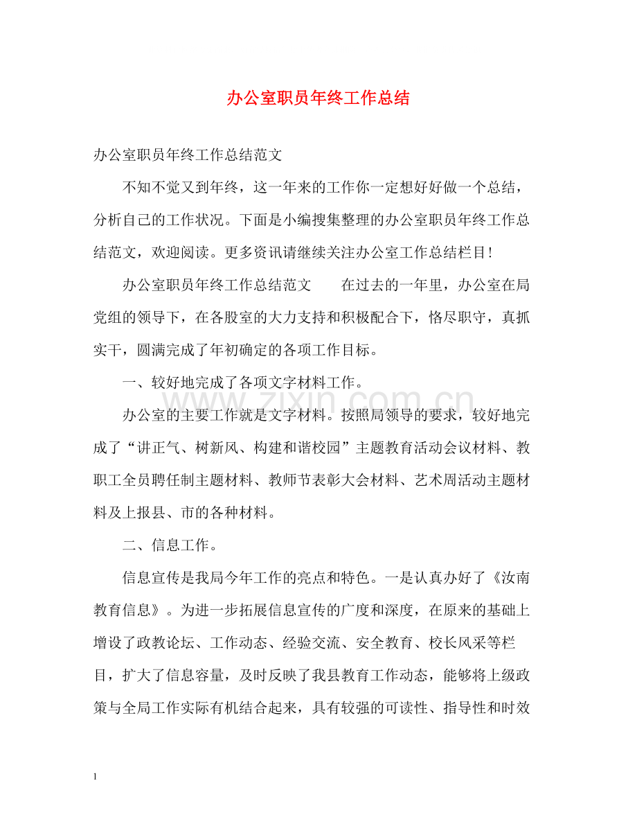 办公室职员年终工作总结.docx_第1页