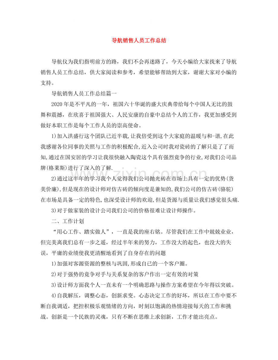 导航销售人员工作总结.docx_第1页
