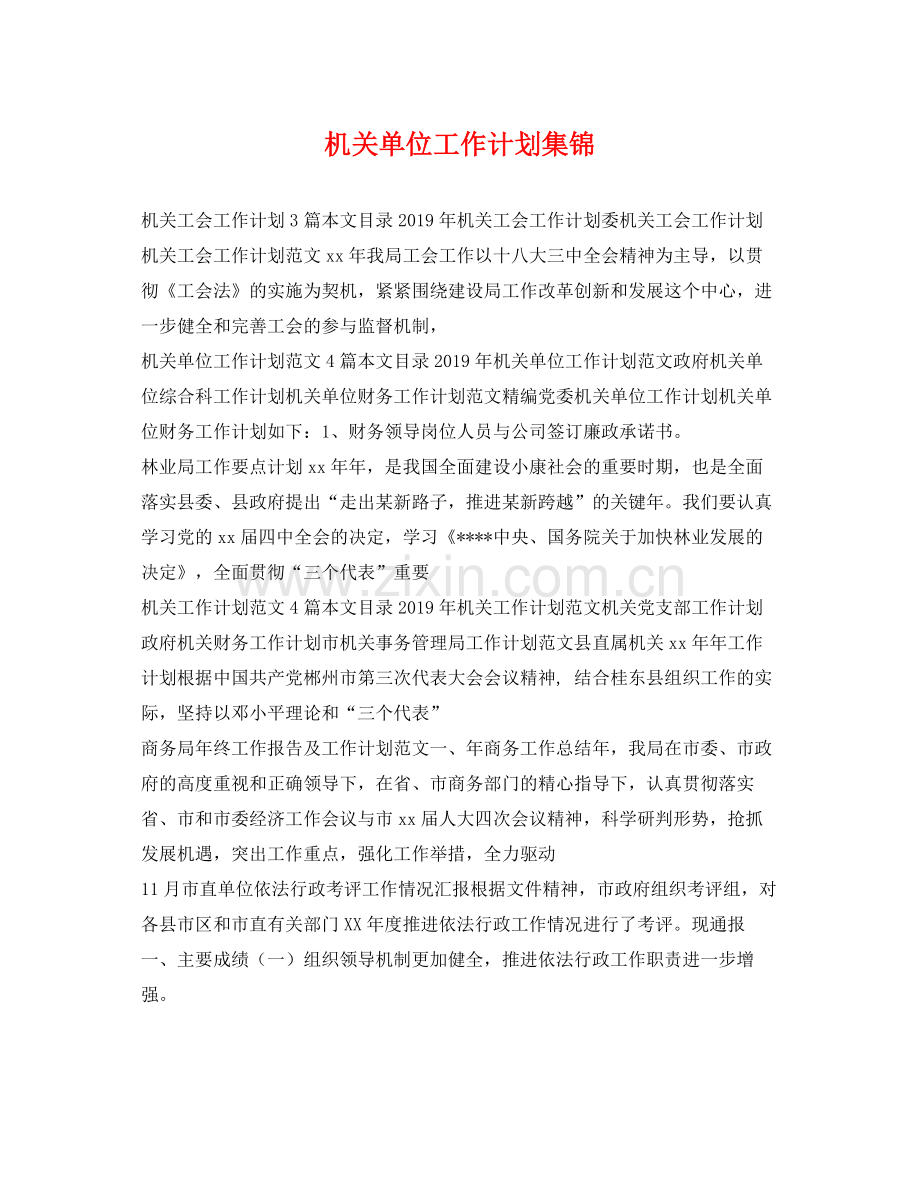 机关单位工作计划集锦 .docx_第1页