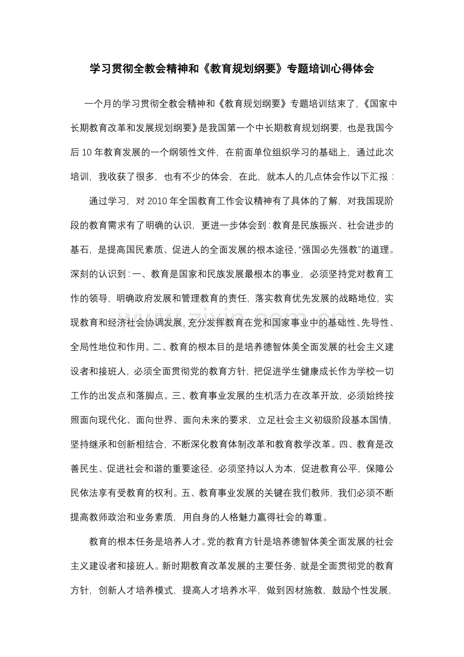 学习贯彻全教会精神及《教育规划纲要》专题培训学习体会.doc_第1页