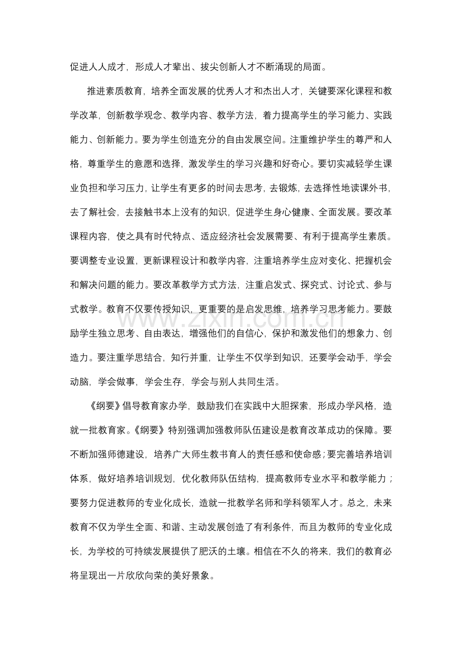 学习贯彻全教会精神及《教育规划纲要》专题培训学习体会.doc_第2页