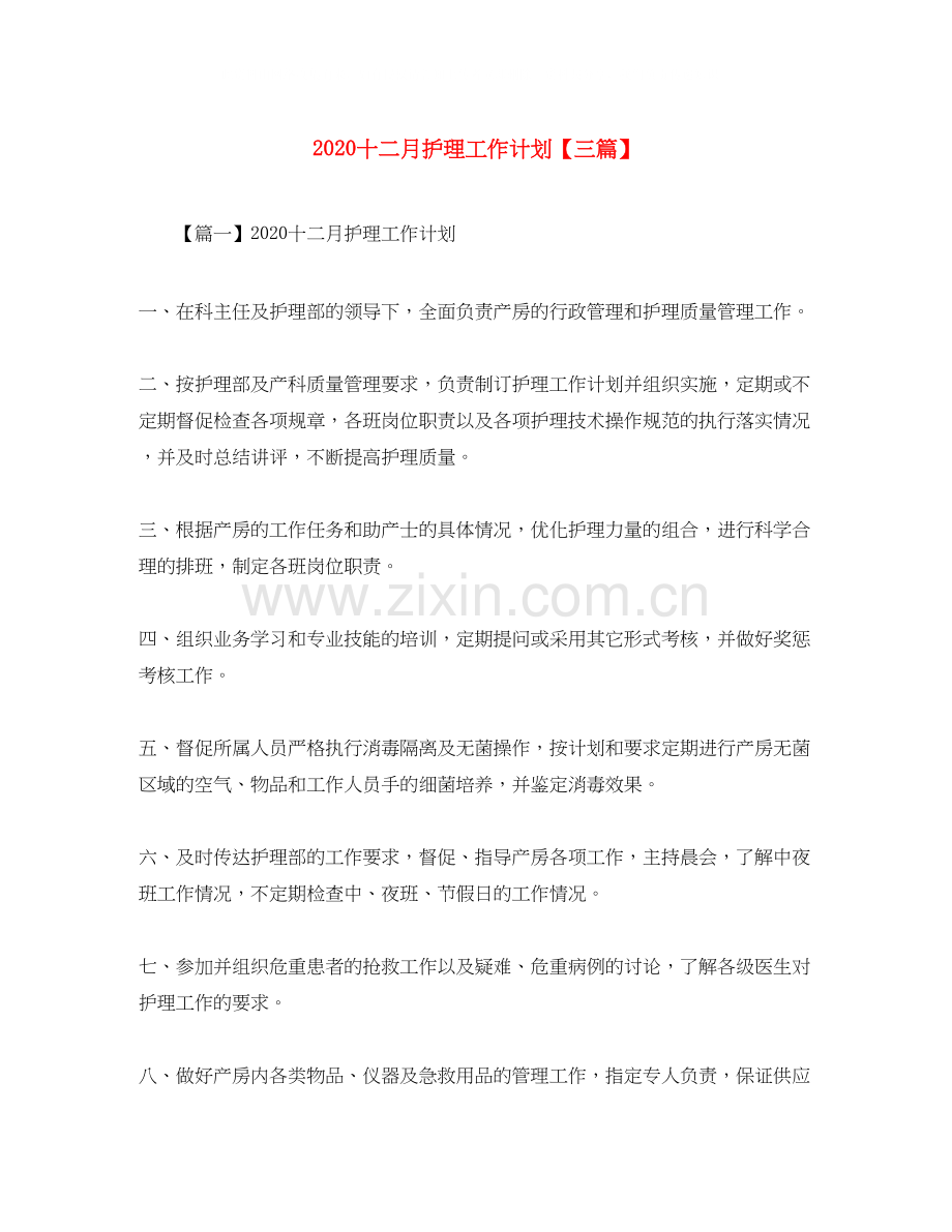 十二月护理工作计划【三篇】.docx_第1页