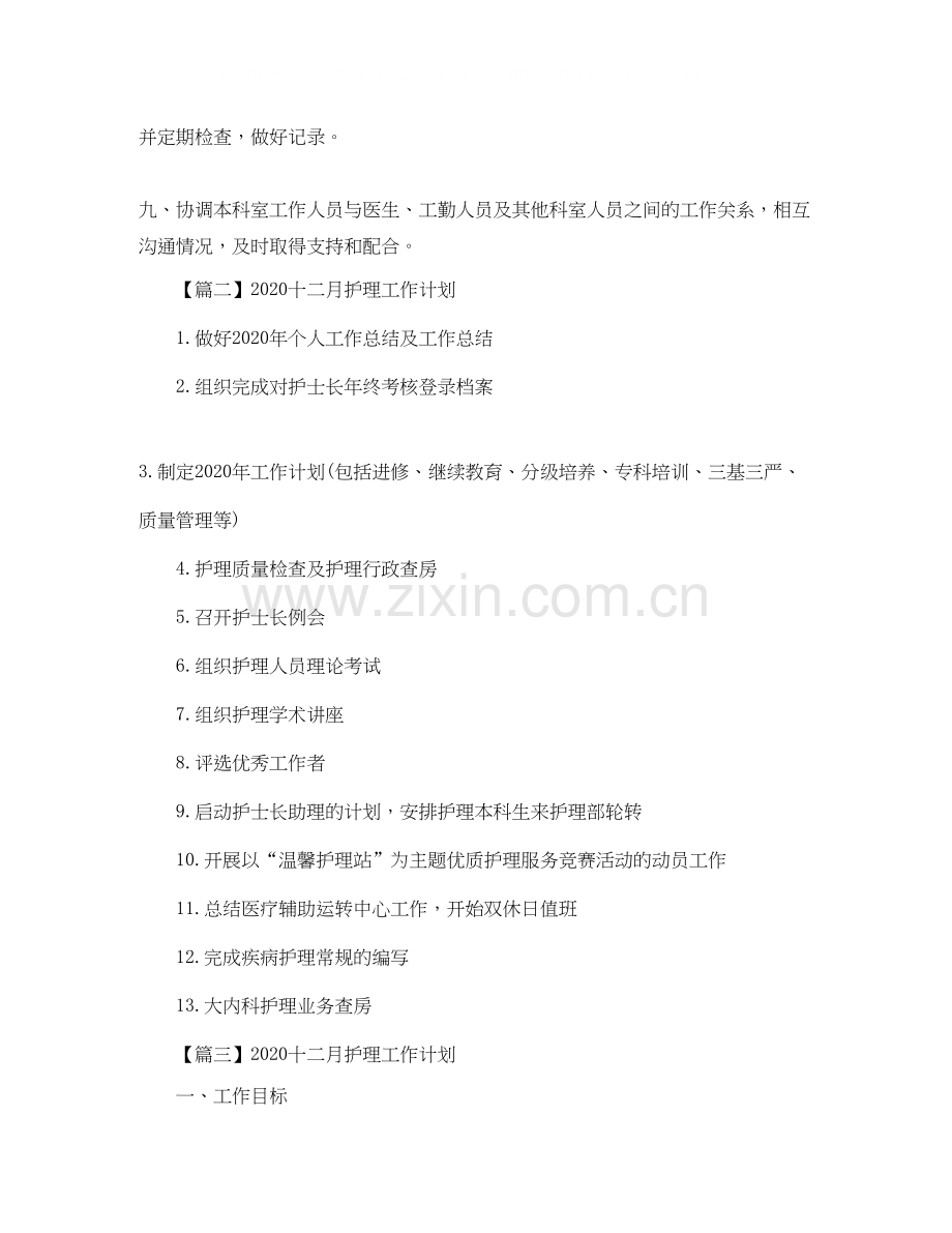 十二月护理工作计划【三篇】.docx_第2页