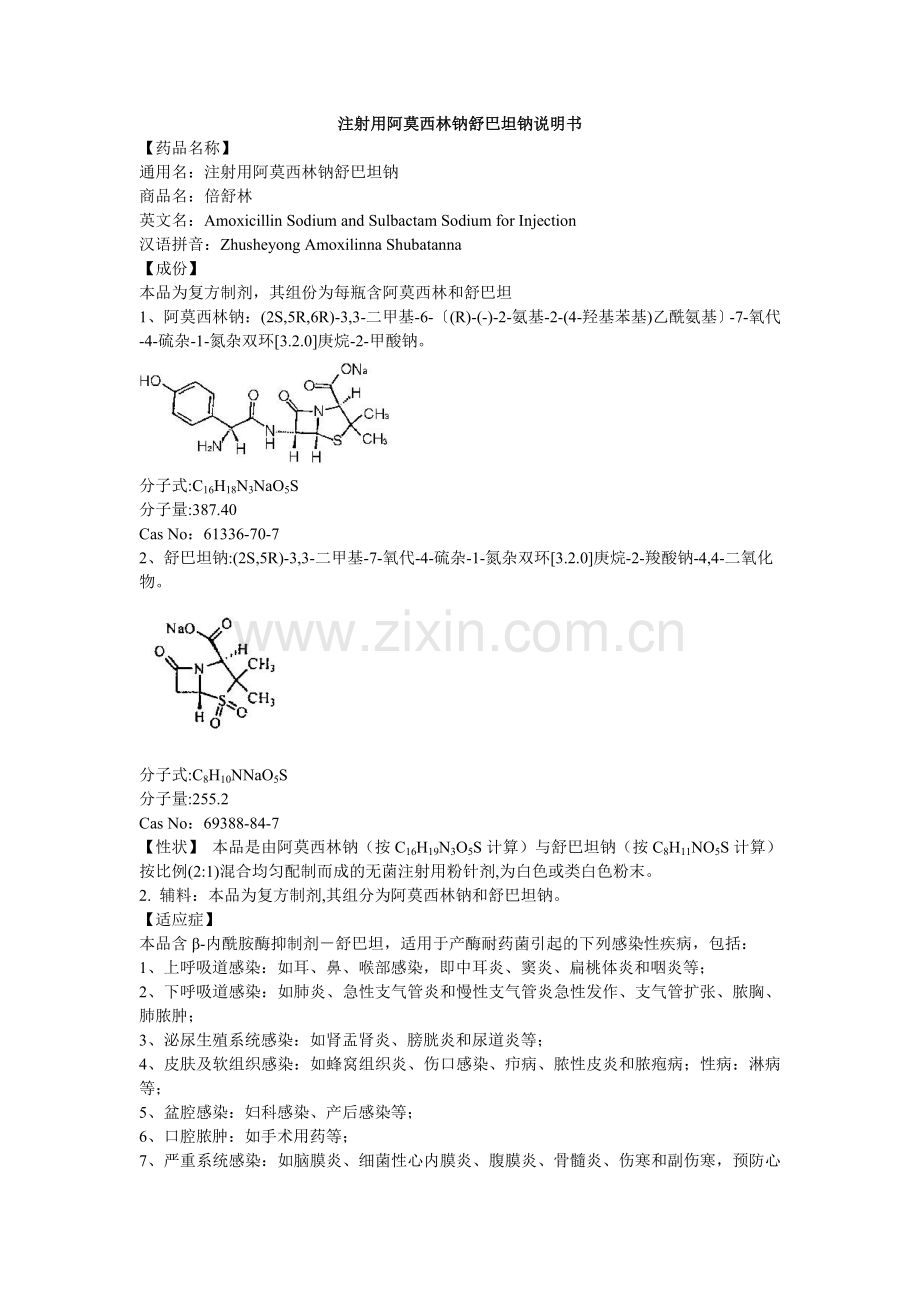 注射用阿莫西林钠舒巴坦钠说明书--倍舒林.doc_第1页