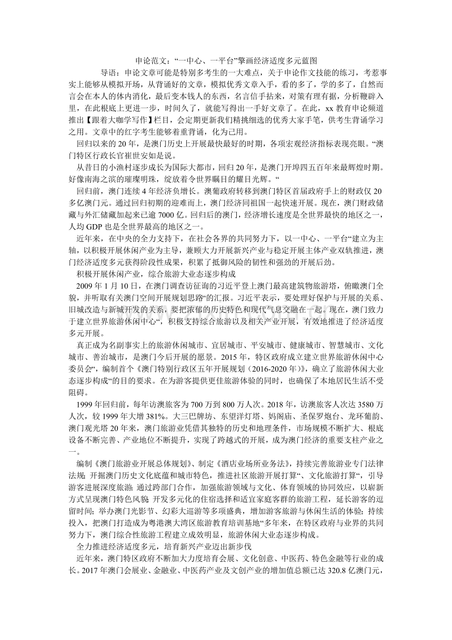 申论范ۥ文：“一中心、一平台”擎画经济适度多元蓝图.doc_第1页