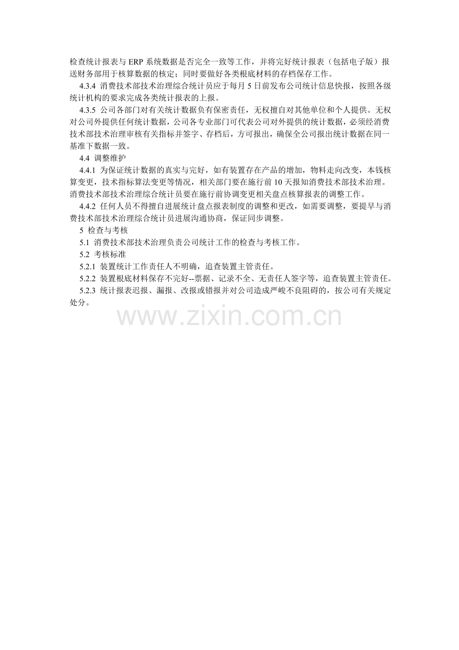 化工装置综合统计管理规定.doc_第2页