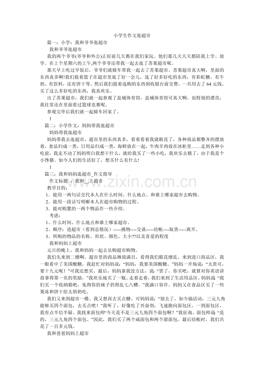 小学生作文逛超市.doc_第1页
