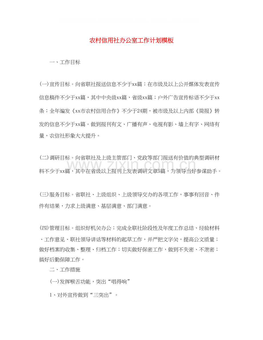 农村信用社办公室工作计划模板.docx_第1页