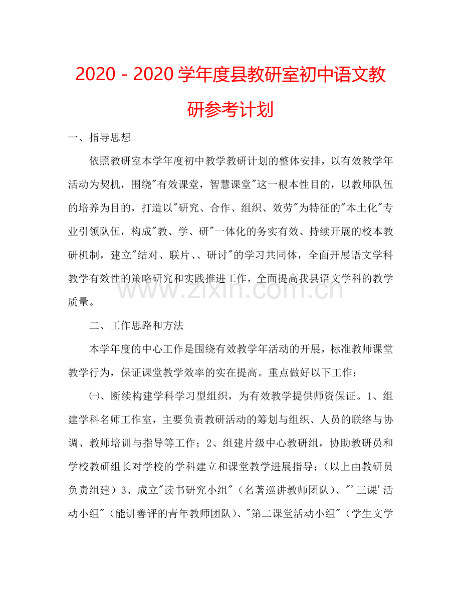 2024－2024学年度县教研室初中语文教研参考计划.doc_第1页
