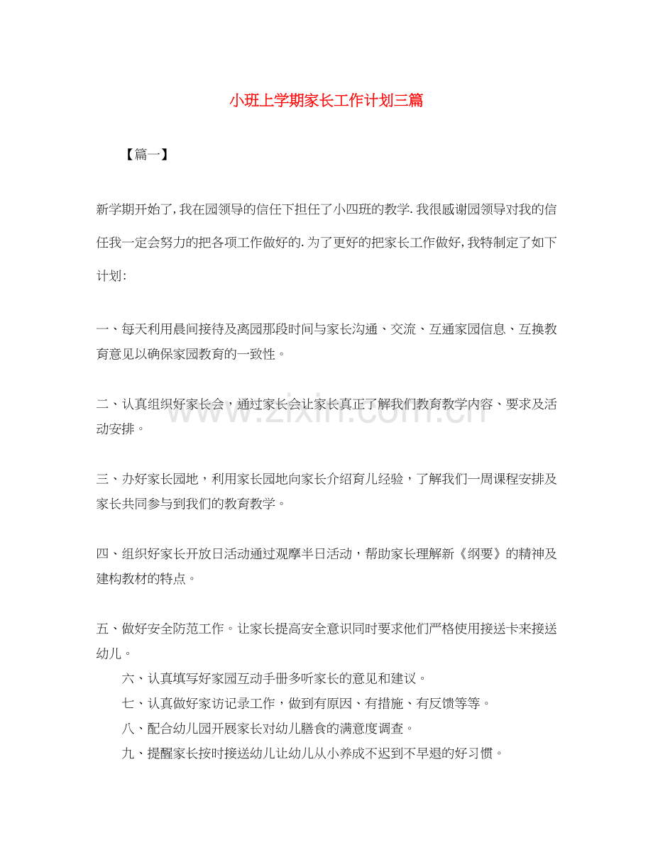 小班上学期家长工作计划三篇.docx_第1页