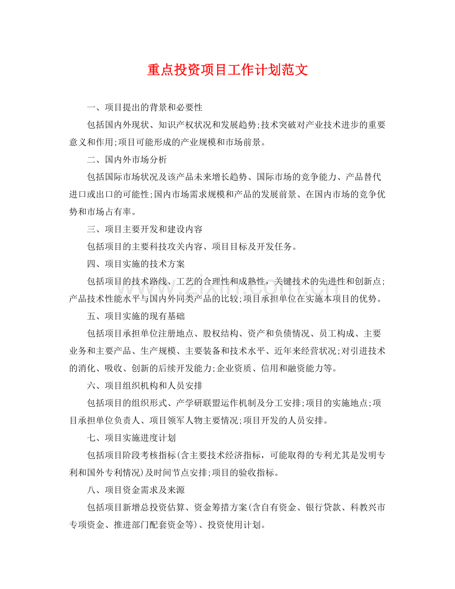 重点投资项目工作计划范文 .docx_第1页