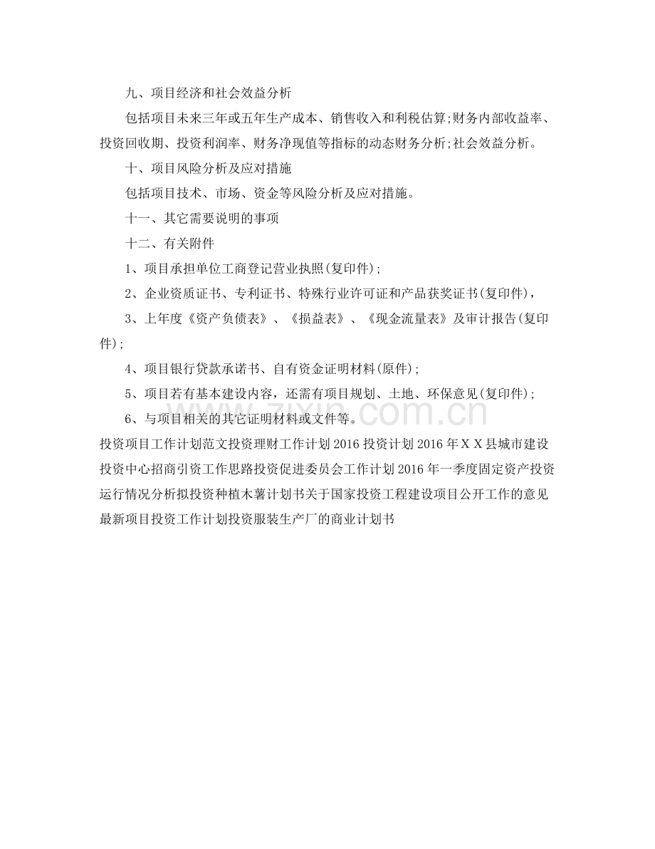 重点投资项目工作计划范文 .docx_第2页