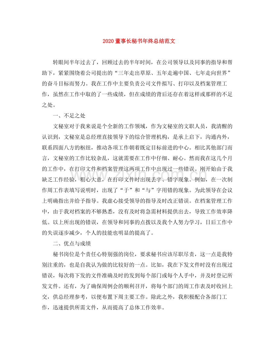董事长秘书年终总结范文.docx_第1页