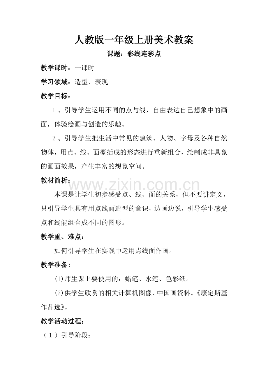 第三课-彩线连彩点-教案2.doc_第1页