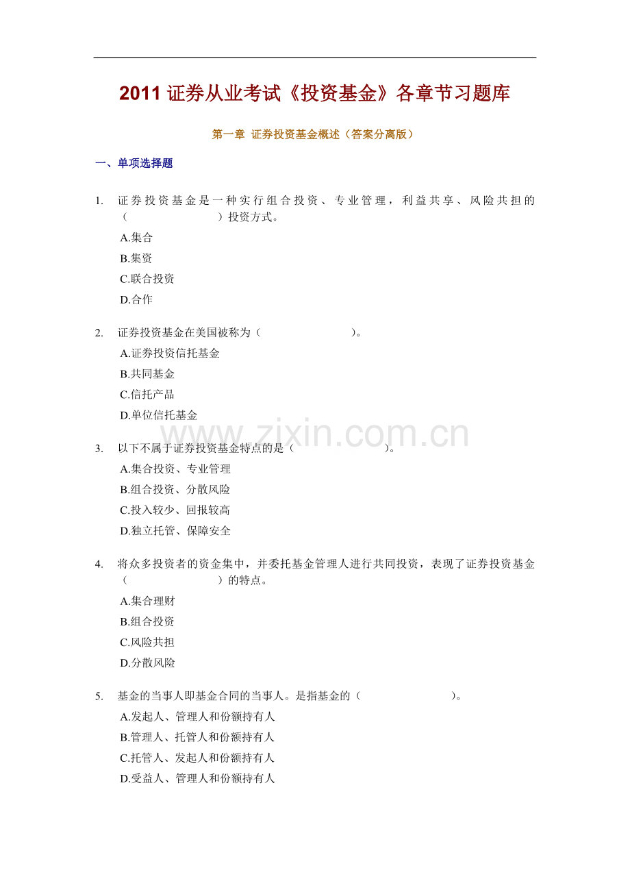 2011证券从业考试《投资基金》各章节习题库.doc_第1页