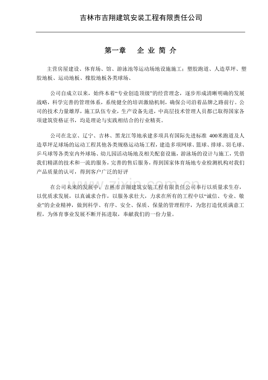 透气式塑胶跑道施工方案(13㎜)00000.doc_第2页