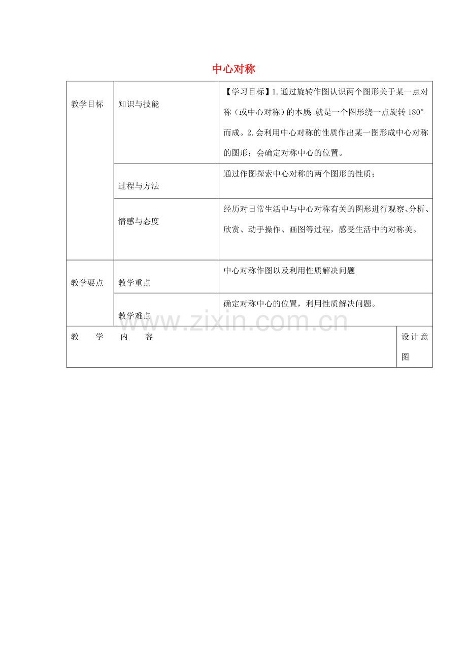 九年级数学上册 23.2.1 中心对称教案 （新版）新人教版-（新版）新人教版初中九年级上册数学教案.doc_第1页