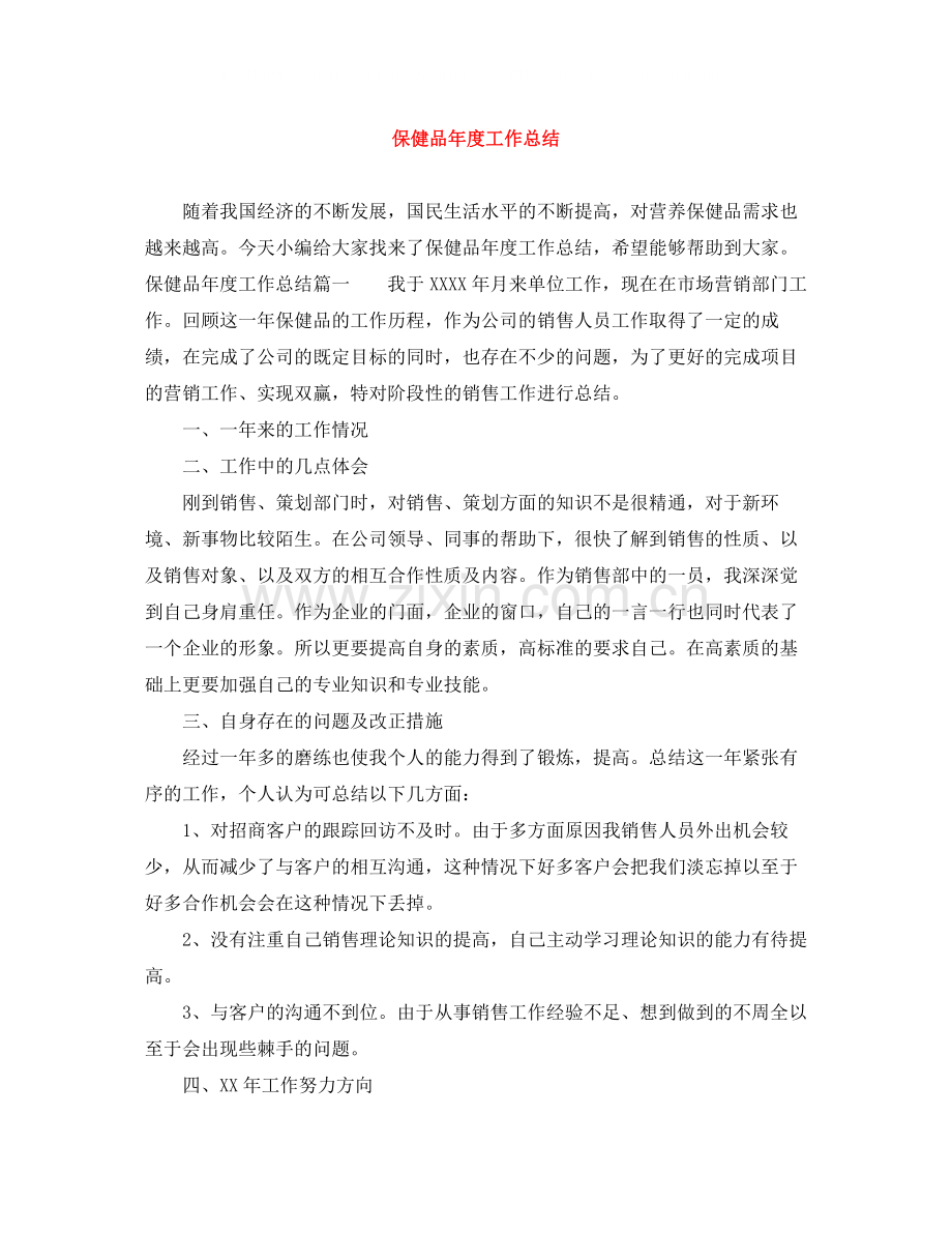 保健品年度工作总结.docx_第1页