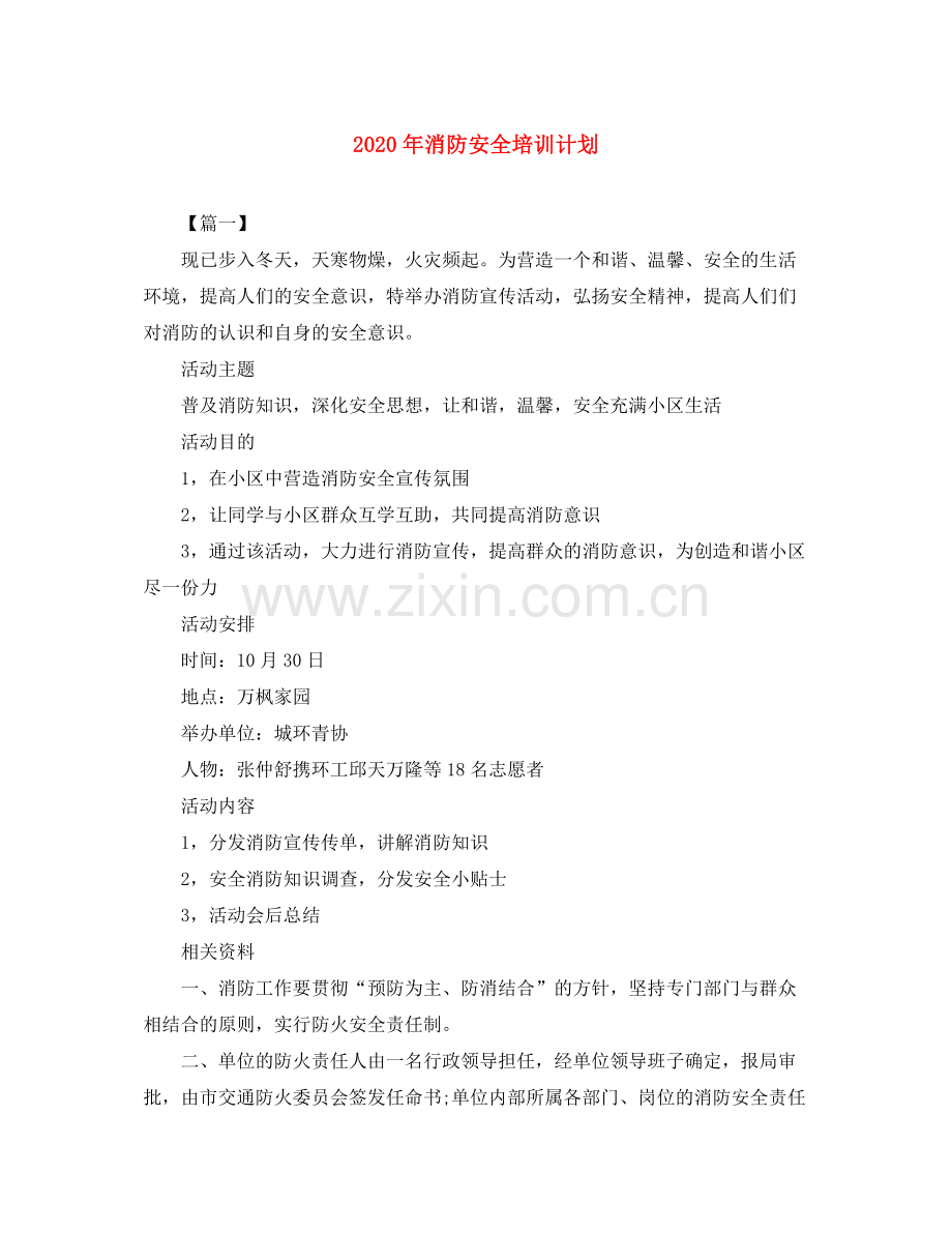 2020年消防安全培训计划.docx_第1页
