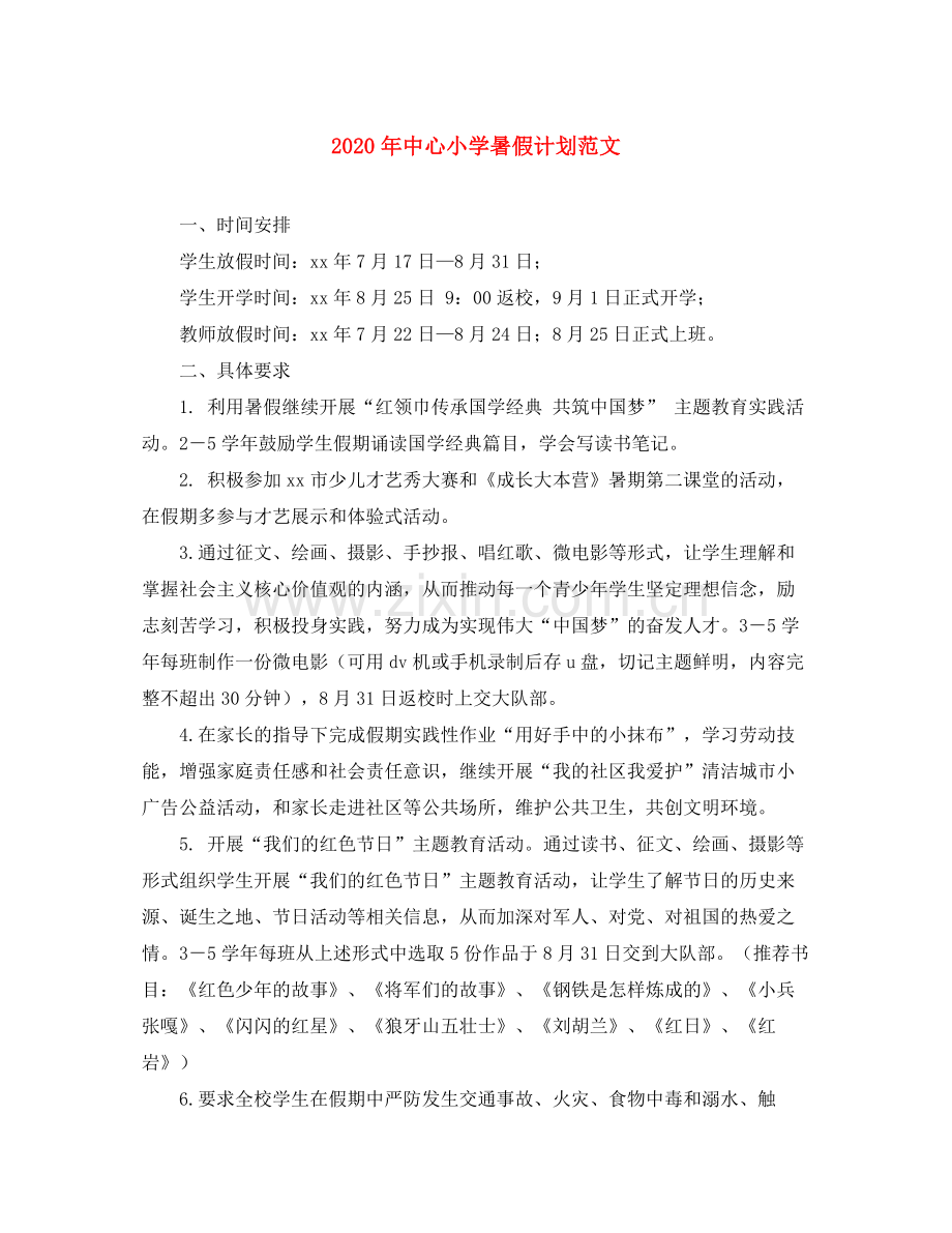 2020年中心小学暑假计划范文.docx_第1页