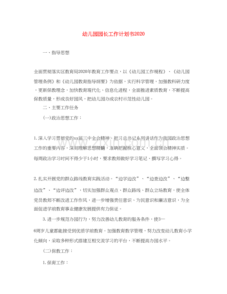 幼儿园园长工作计划书2.docx_第1页