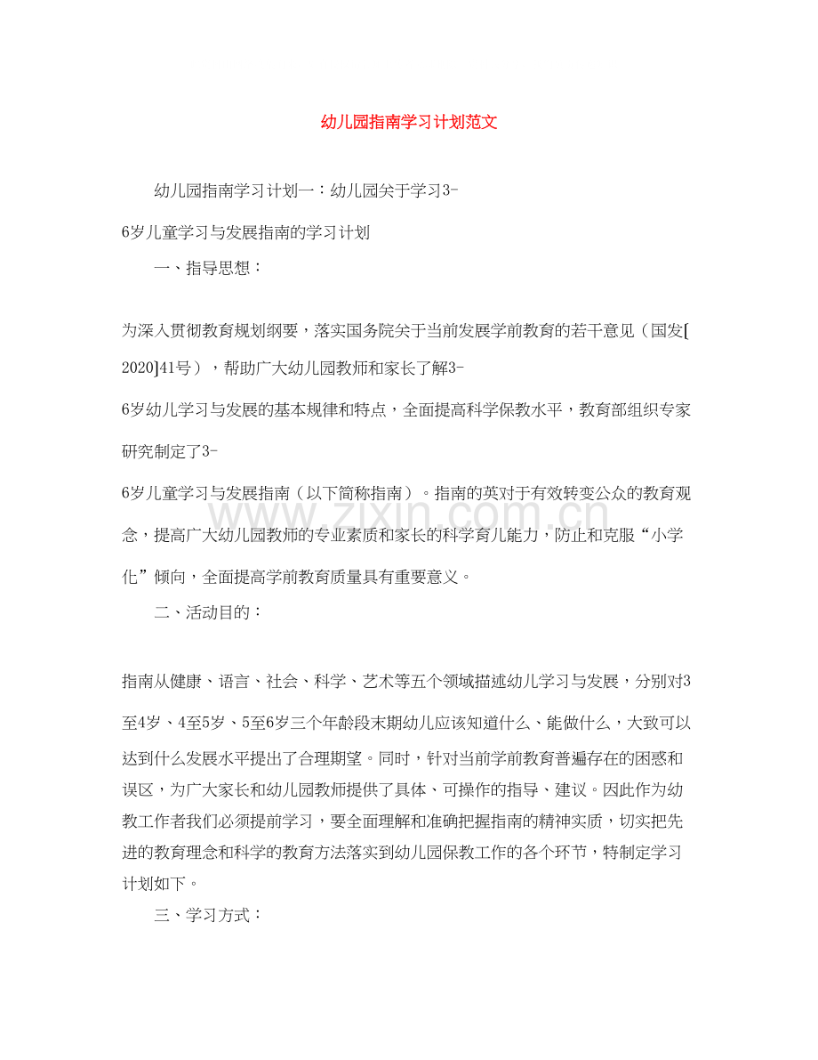 幼儿园指南学习计划范文.docx_第1页