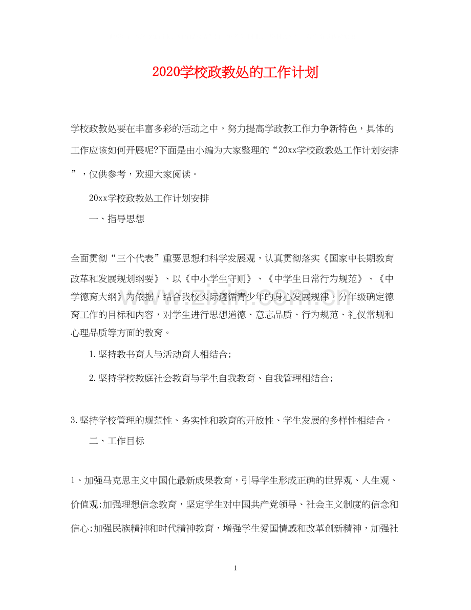 学校政教处的工作计划2.docx_第1页